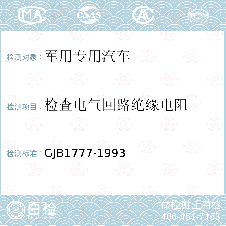 检查电气回路绝缘电阻 GJB1777-1993 军用专用汽车通用规范