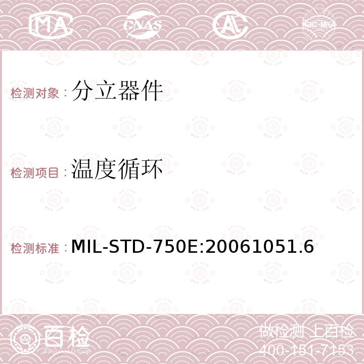 温度循环 MIL-STD-750E:20061051.6 半导体分立器件试验方法标准方法