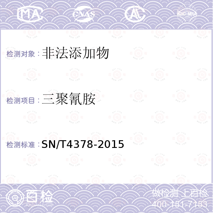 三聚氰胺 SN/T 4378-2015 化肥中三聚氰胺含量的测定 高效液相色谱法和离子色谱法