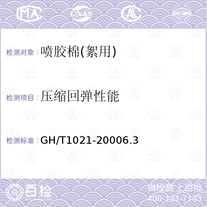 压缩回弹性能 GH/T 1021-2000 喷胶棉(絮用)