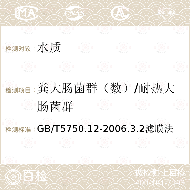 粪大肠菌群（数）/耐热大肠菌群 GB/T 5750.12-2006 生活饮用水标准检验方法 微生物指标