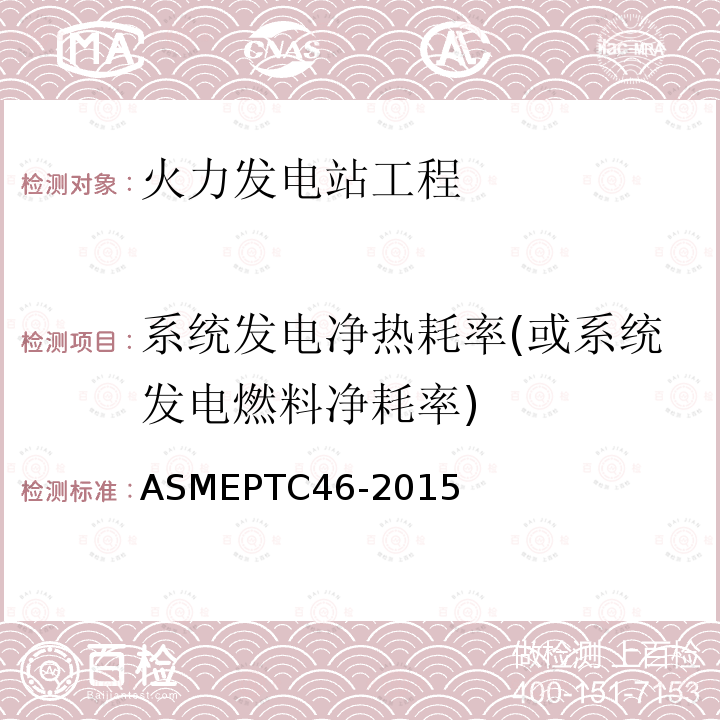 系统发电净热耗率(或系统发电燃料净耗率) ASME PTC 46-2015 全厂性能试验规程