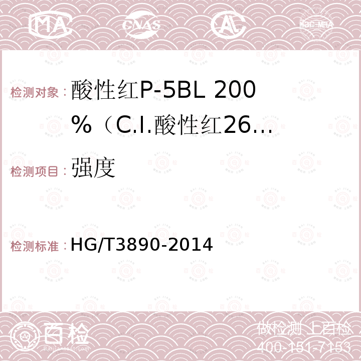 强度 HG/T 3890-2014 酸性红P-5BL 200% (C.I.酸性红266)