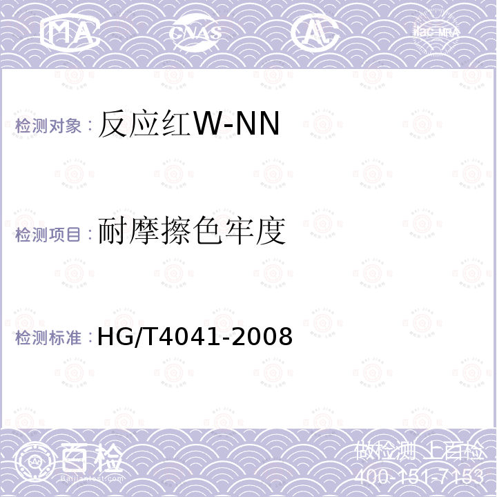 耐摩擦色牢度 HG/T 4041-2008 反应红W-NN