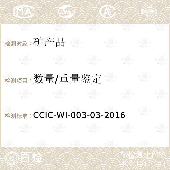 数量/重量鉴定 CCIC-WI-003-03-2016 铁矿石检验工作规范