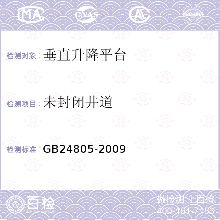 未封闭井道 GB/T 24805-2009 【强改推】行动不便人员使用的垂直升降平台