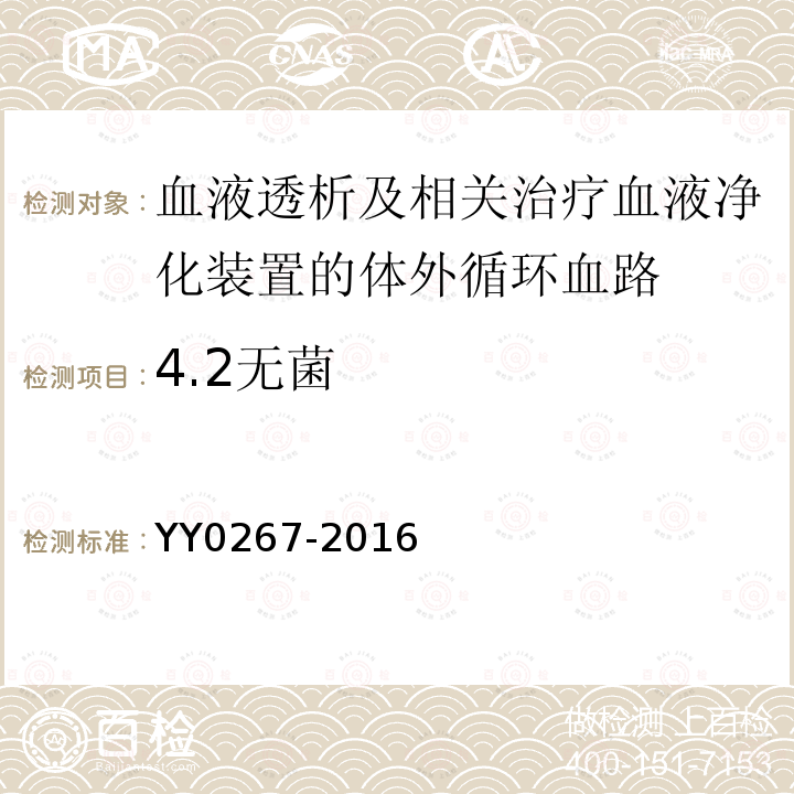 4.2无菌 YY 0267-2016 血液透析及相关治疗 血液净化装置的体外循环血路