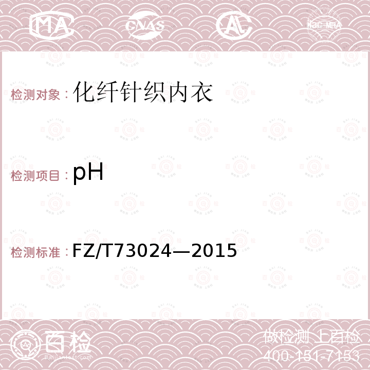 pH FZ/T 73024-2014 化纤针织内衣