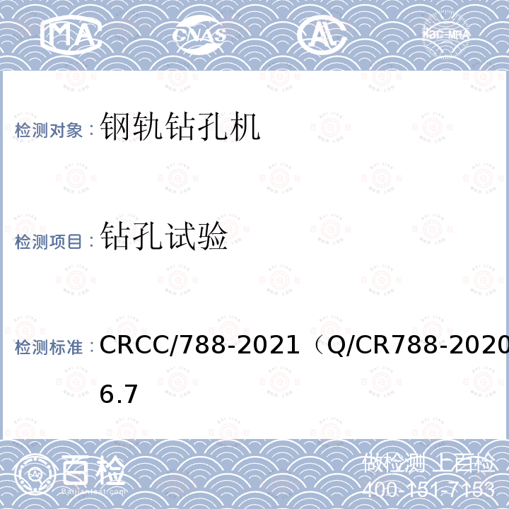 钻孔试验 CRCC/788-2021（Q/CR788-2020）6.7 钢轨钻孔机