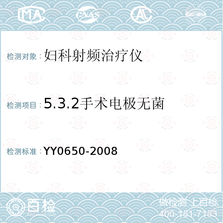 5.3.2手术电极无菌 YY 0650-2008 妇科射频治疗仪(附2018年第1号修改单)