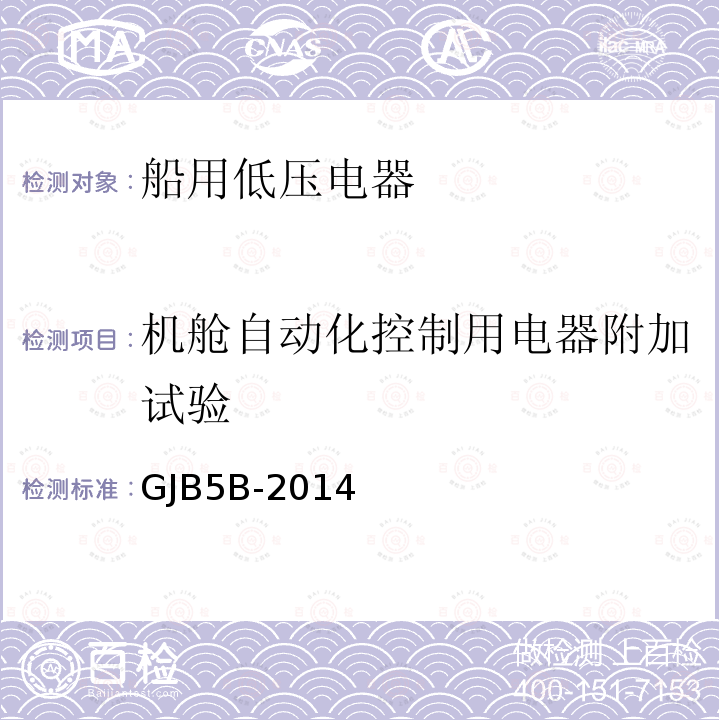 机舱自动化控制用电器附加试验 GJB5B-2014 舰用低压电器通用规范