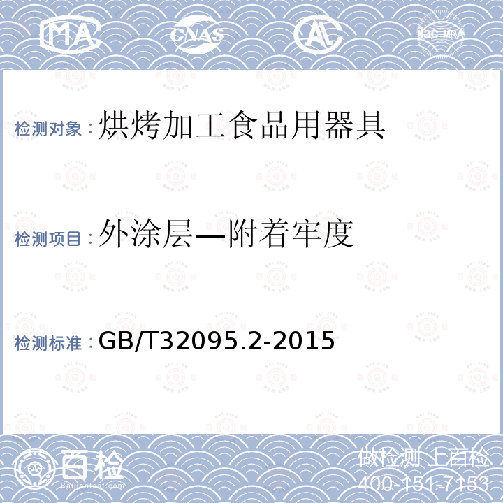 外涂层—附着牢度 GB/T 32095.2-2015 家用食品金属烹饪器具不粘表面性能及测试规范 第2部分:不粘性及耐磨性测试规范