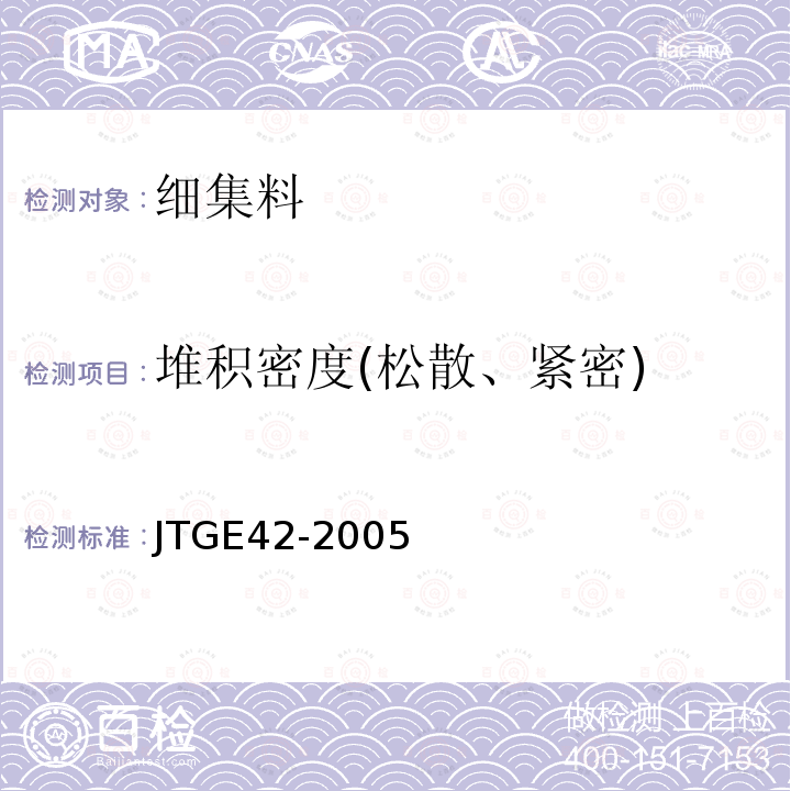 堆积密度(松散、紧密) 公路工程集料试验规程