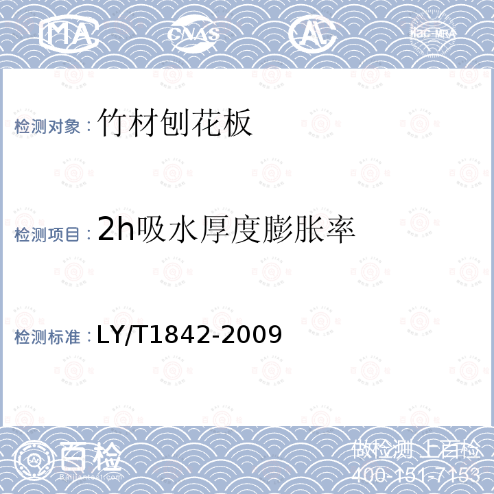 2h吸水厚度膨胀率 LY/T 1842-2009 竹材刨花板
