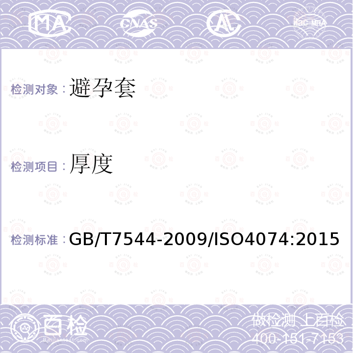 厚度 GB 7544-2004 天然胶乳橡胶避孕套 技术要求和试验方法