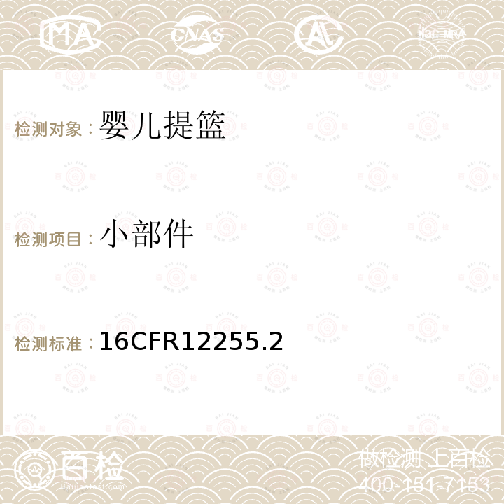 小部件 16CFR12255.2 消费者安全规范-婴儿提篮