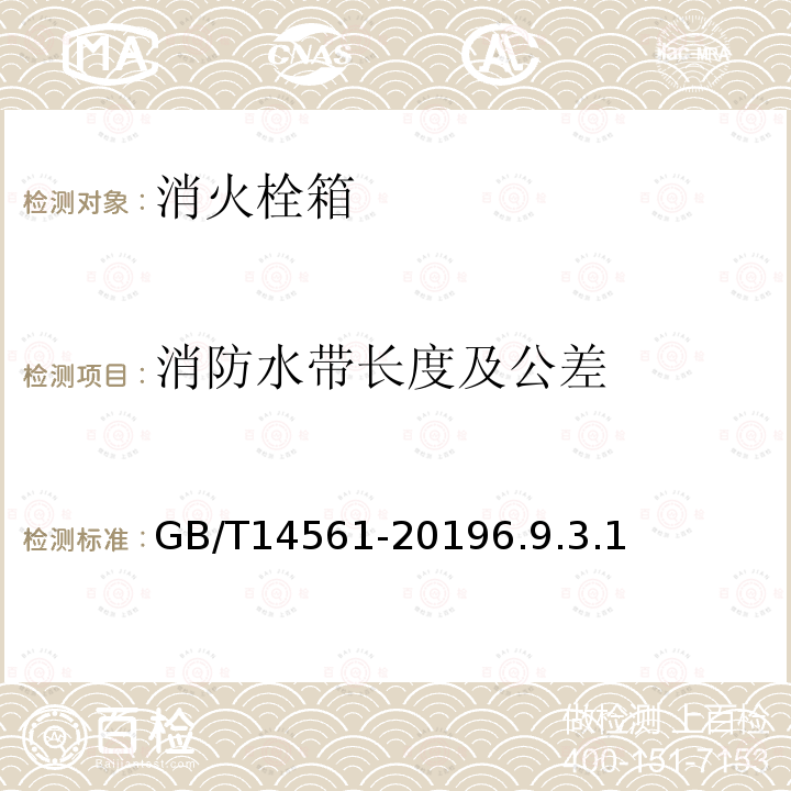 消防水带长度及公差 GB/T 14561-2019 消火栓箱