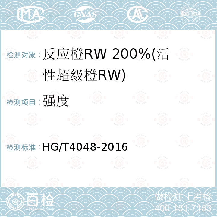 强度 HG/T 4048-2016 反应橙RW 200%(活性超级橙RW)