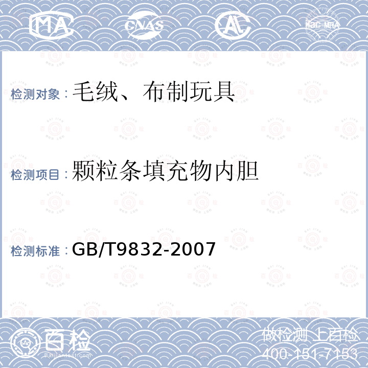 颗粒条填充物内胆 GB/T 9832-2007 毛绒、布制玩具