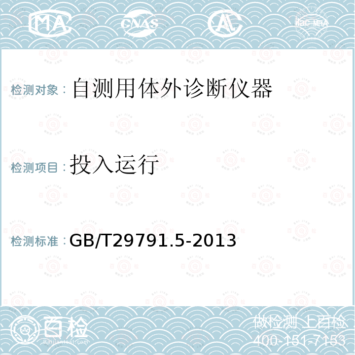 投入运行 GB/T 29791.5-2013 体外诊断医疗器械 制造商提供的信息(标示) 第5部分:自测用体外诊断仪器