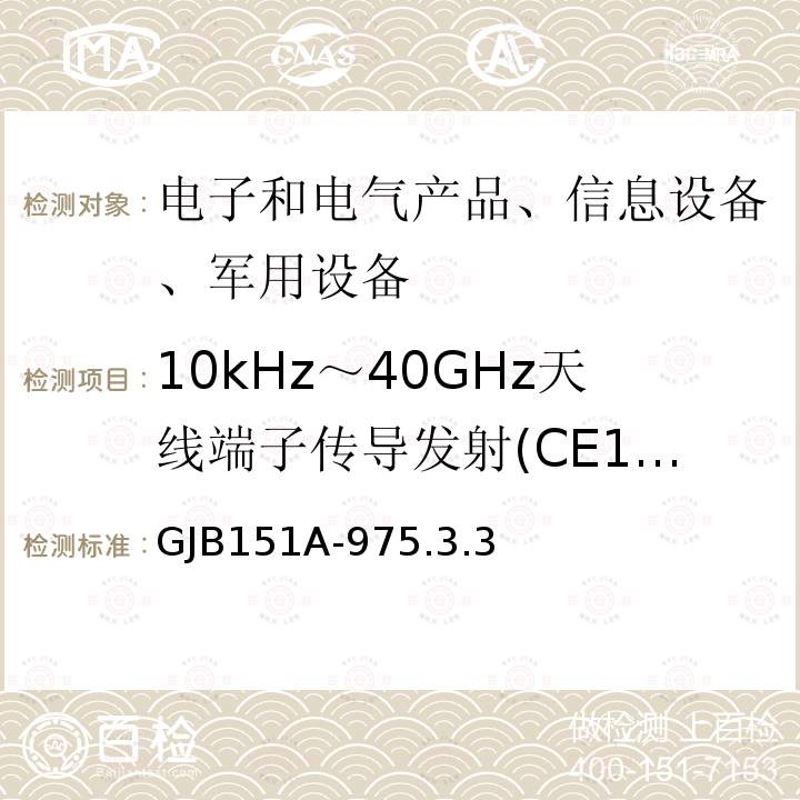 10kHz～40GHz天线端子传导发射(CE106) GJB151A-975.3.3 军用设备及分系统电磁发射和敏感度要求