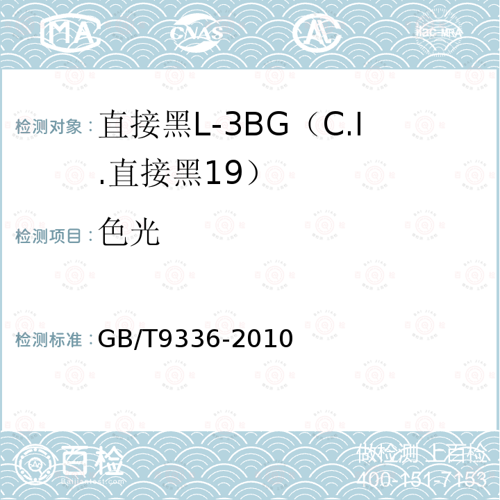 色光 GB/T 9336-2010 直接黑L-3BG(C.I.直接黑19)
