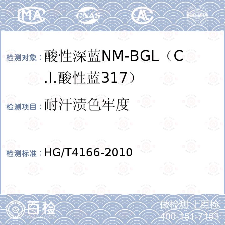 耐汗渍色牢度 HG/T 4166-2010 酸性深蓝NM-BGL(C.I. 酸性蓝317)