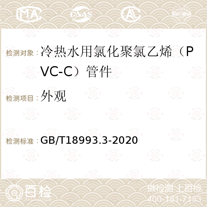 外观 冷热水用氯化聚氯乙烯（PVC-C）管道系统 第3部分:管件