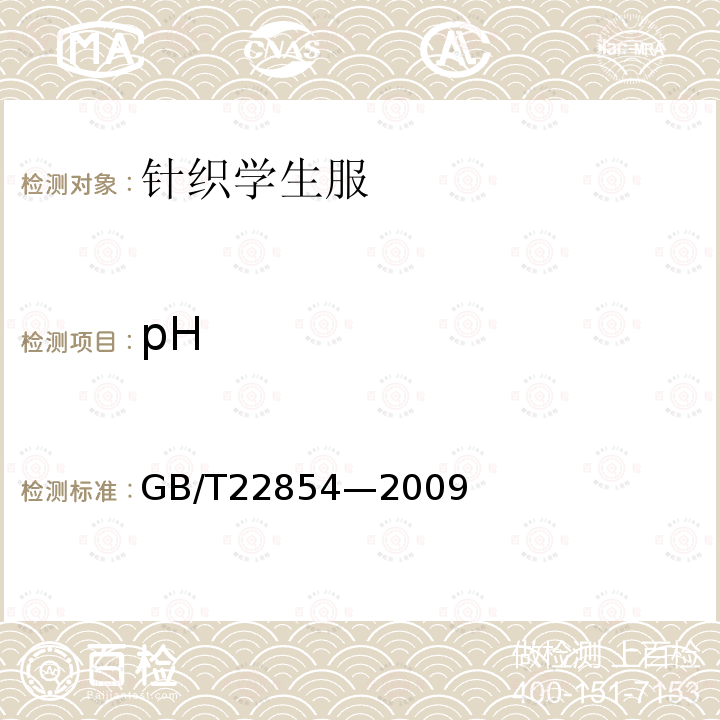 pH GB/T 22854-2009 针织学生服