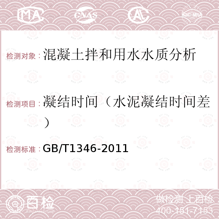 凝结时间（水泥凝结时间差） 水泥标准稠度用水量、凝结时间、安定性检验方法