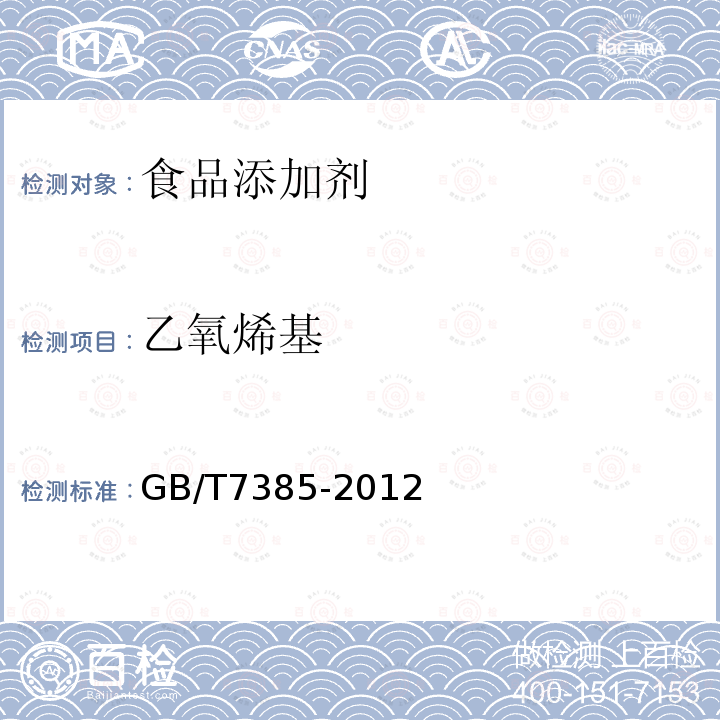 乙氧烯基 非离子型表面活性剂 聚乙氧基化衍生物中氧乙烯基含量的测定 碘量法