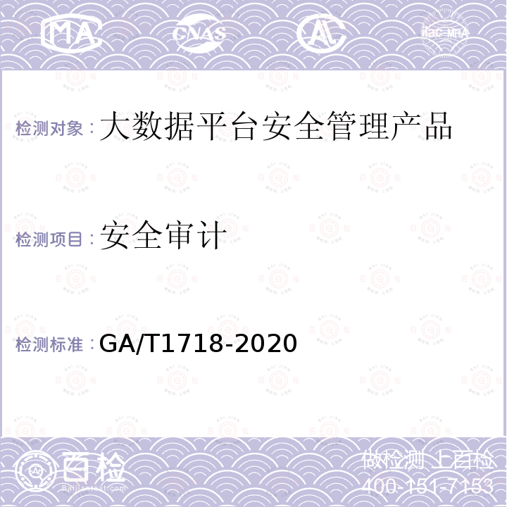 安全审计 GA/T 1718-2020 信息安全技术 大数据平台安全管理产品安全技术要求