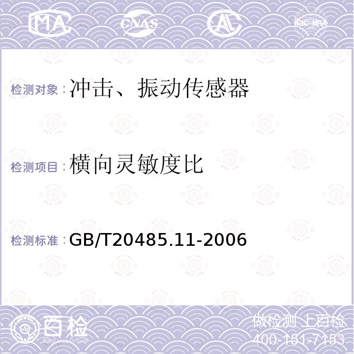 横向灵敏度比 GB/T 20485.11-2006 振动与冲击传感器校准方法 第11部分:激光干涉法振动绝对校准