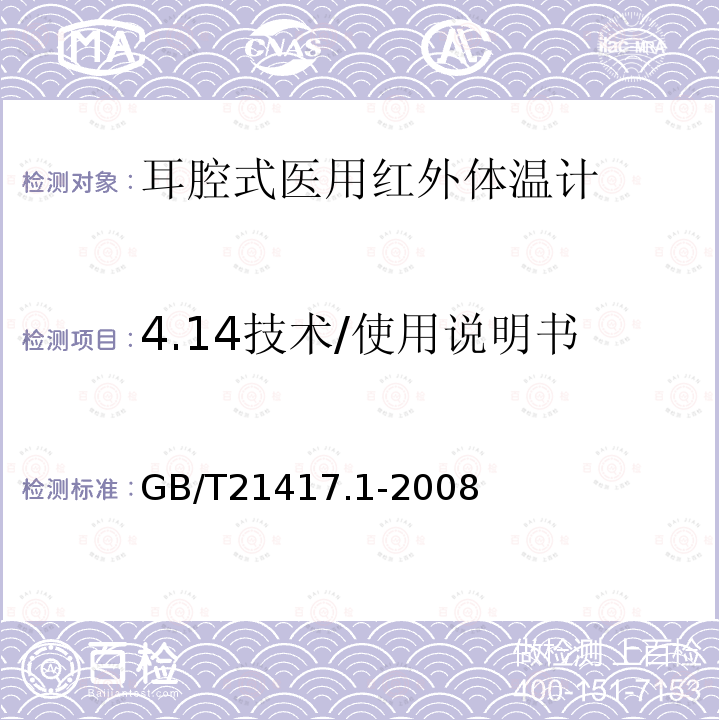 4.14技术/使用说明书 GB/T 21417.1-2008 医用红外体温计 第1部分:耳腔式(附第1号修改单)