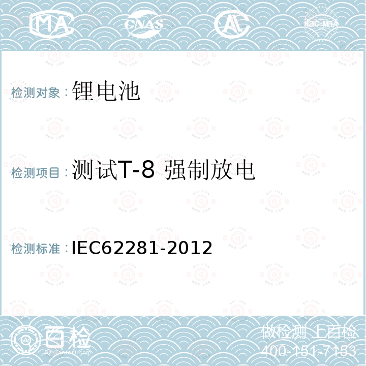 测试T-8 强制放电 IEC 62281-2012 原级和次级锂电池和电池组的安全