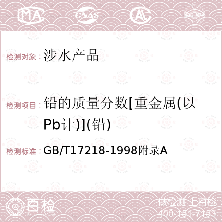 铅的质量分数[重金属(以Pb计)](铅) GB/T 17218-1998 饮用水化学处理剂卫生安全性评价