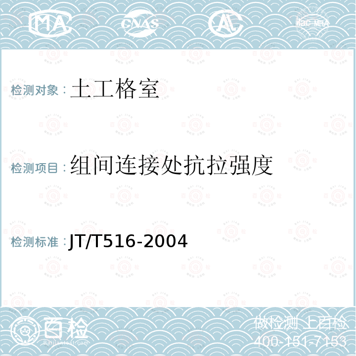 组间连接处抗拉强度 JT/T 516-2004 公路工程土工合成材料 土工格室