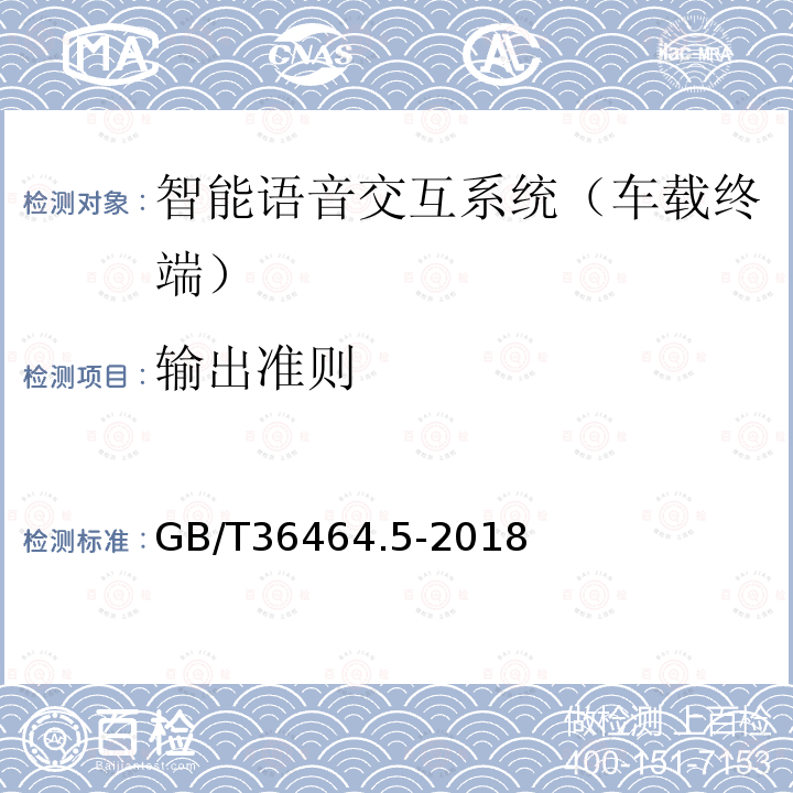 输出准则 GB/T 36464.5-2018 信息技术 智能语音交互系统 第5部分：车载终端