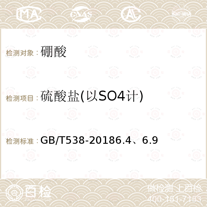 硫酸盐(以SO4计) GB/T 538-2018 工业硼酸