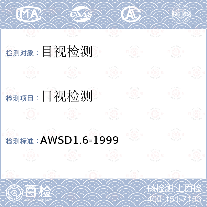 目视检测 AWSD1.6-1999 不锈钢结构焊接规范