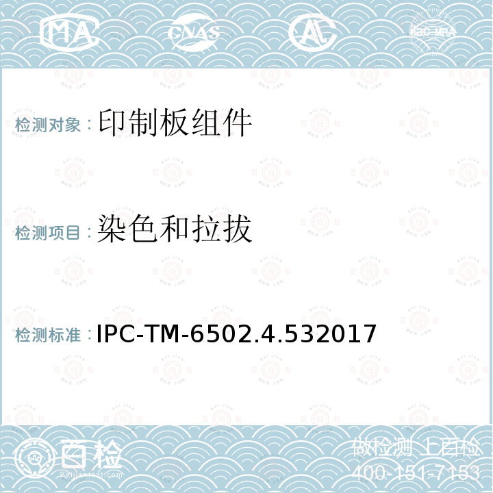 染色和拉拔 IPC-TM-6502.4.532017 试验方法手册