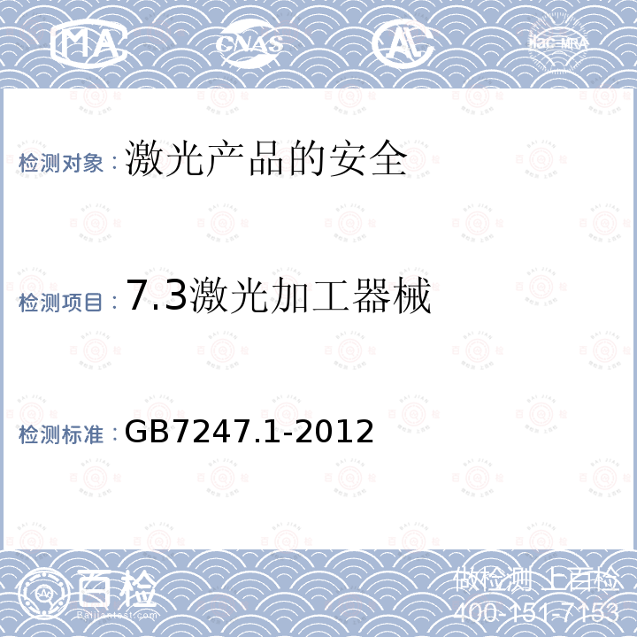 7.3激光加工器械 GB 7247.1-2012 激光产品的安全 第1部分:设备分类、要求