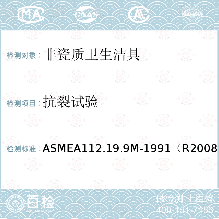 抗裂试验 ASME A112.19.9M-1991(R2008) 无釉层陶瓷卫生设备