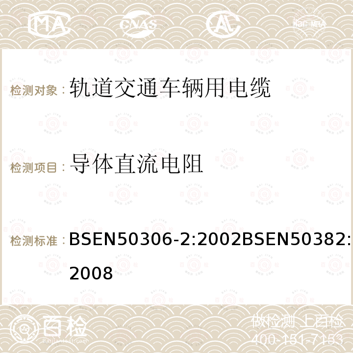 导体直流电阻 BSEN 50306-2:2002 铁路机车车辆线(单芯电缆)