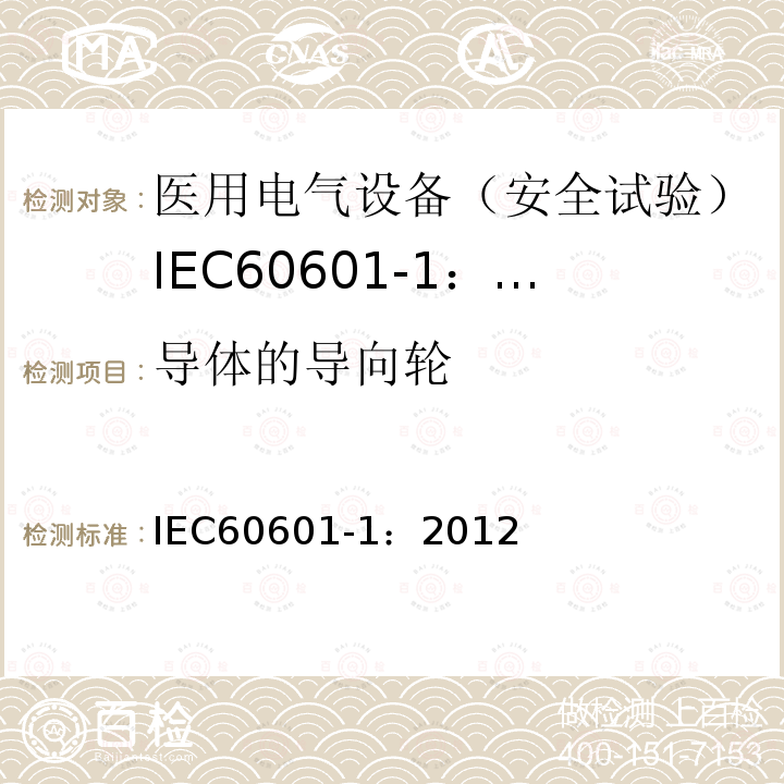 导体的导向轮 IEC 60601-1-2005+Amd 1-2012 医用电气设备 第1部分:基本安全和基本性能的通用要求