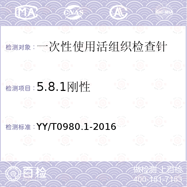 5.8.1刚性 YY/T 0980.1-2016 一次性使用活组织检查针 第1部分：通用要求