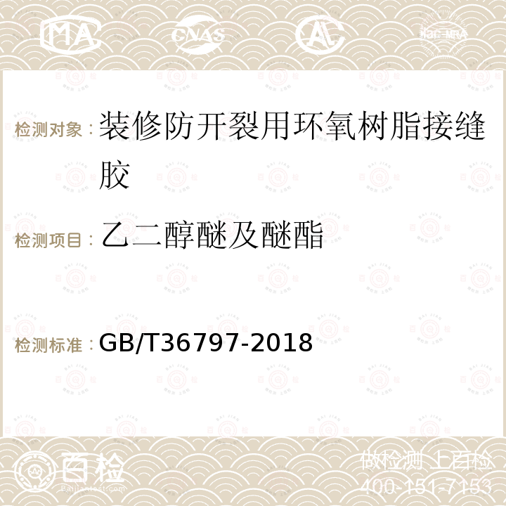 乙二醇醚及醚酯 装修防开裂用环氧树脂接缝胶