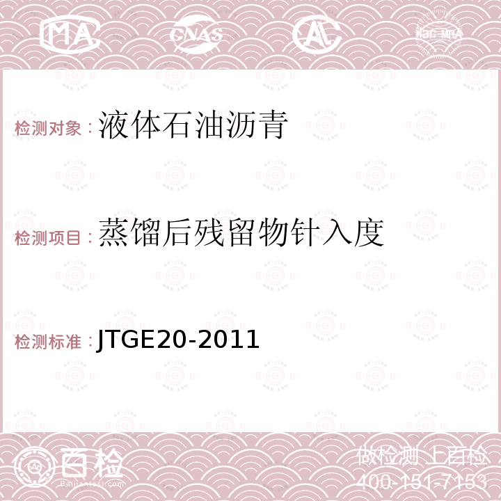 蒸馏后残留物针入度 JTG E20-2011 公路工程沥青及沥青混合料试验规程