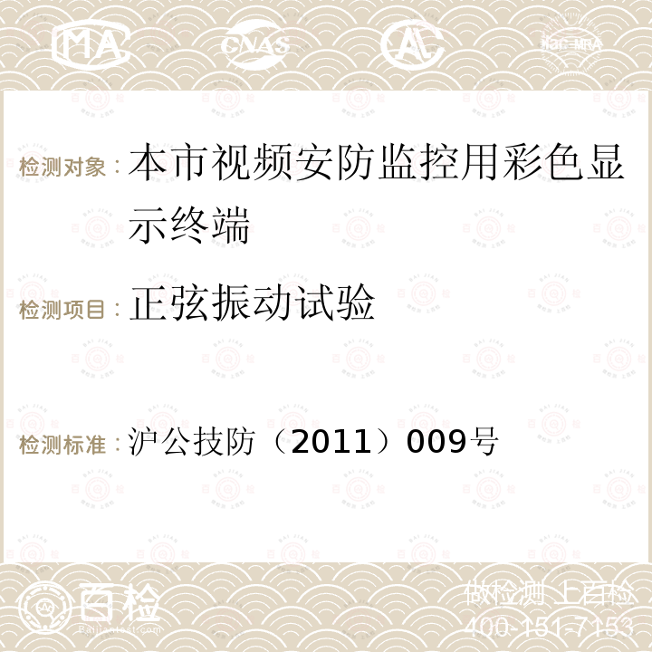 正弦振动试验 沪公技防（2011）009号 本市视频安防监控用彩色显示终端技术规范（试行） 的通知