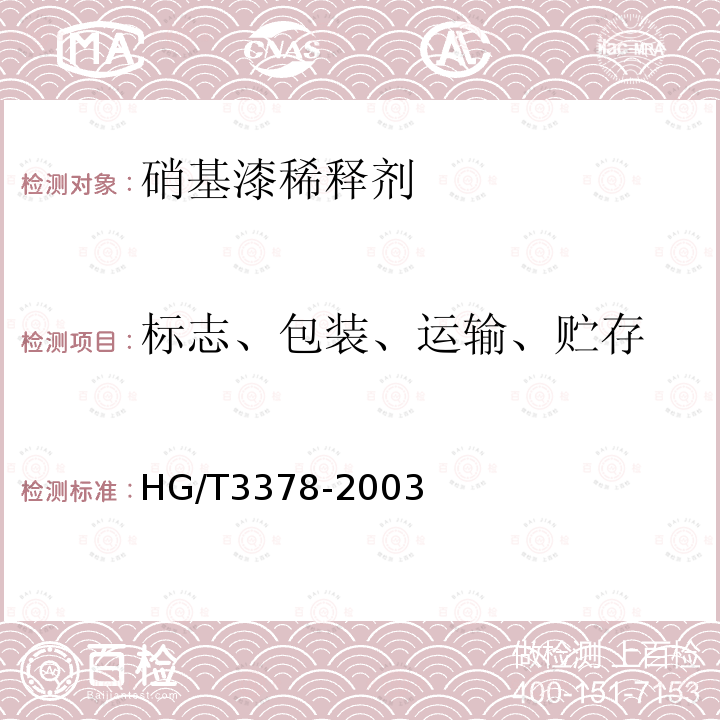 标志、包装、运输、贮存 HG/T 3378-2003 硝基漆稀释剂